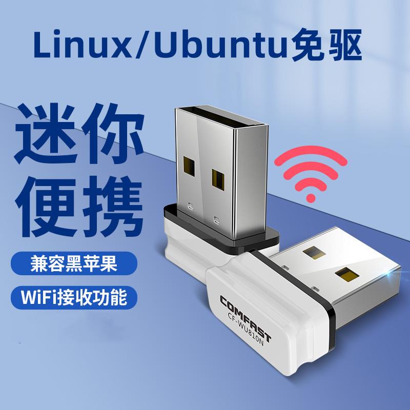 linux免驱动usb无线网卡 ubuntu系统模块台式机笔记本WiFi接收器