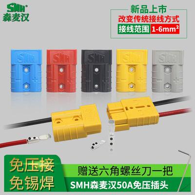 SMH 50A600V免焊铜质端子两极大电流连接器电动车观光车牵引车
