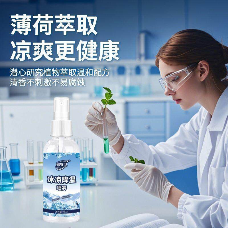 降温喷雾室内夏季冰凉空气降温剂汽车冰凉爽人体冷感夏日解暑神器