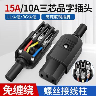 15A/250V大电流三插品字电源插头螺丝接线柱10A公母头AC电源插座