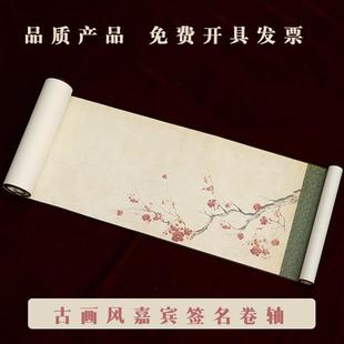 古风签名卷轴商务婚礼签到本年会公司会议开业聚会活动嘉宾签到簿