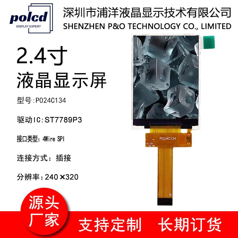 2.4寸TFT液晶显示屏ST7789屏幕240*320广视角标准18P插接LCD彩屏