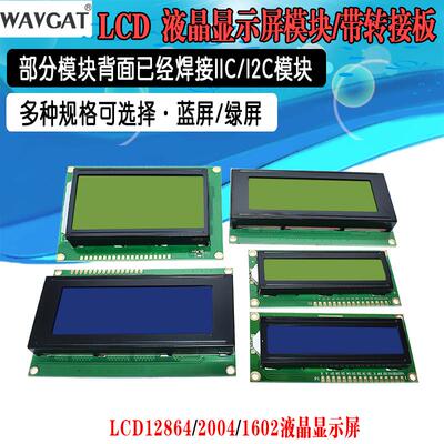 蓝屏/黄绿屏 1602A/2004A/12864B 液晶屏 5V LCD 带背光 IIC/I2C