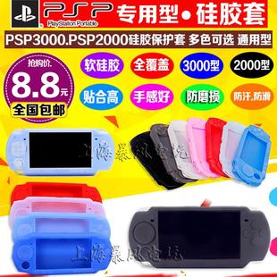 包邮 PSP配件 PSP3000硅胶套 PSP保护套 软套 PSP2000硅胶套