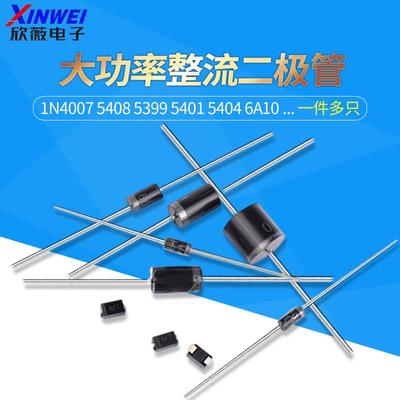 1N4007 5408 5399 5401 5404 6A10A10 4004 IN4001整流二极管直插