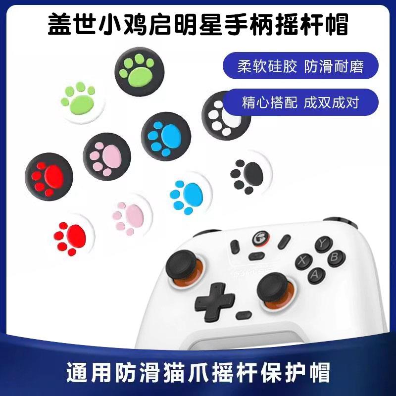 适用于盖世小鸡启明星手柄摇杆帽G7 SE按键帽风行者硅胶帽配件