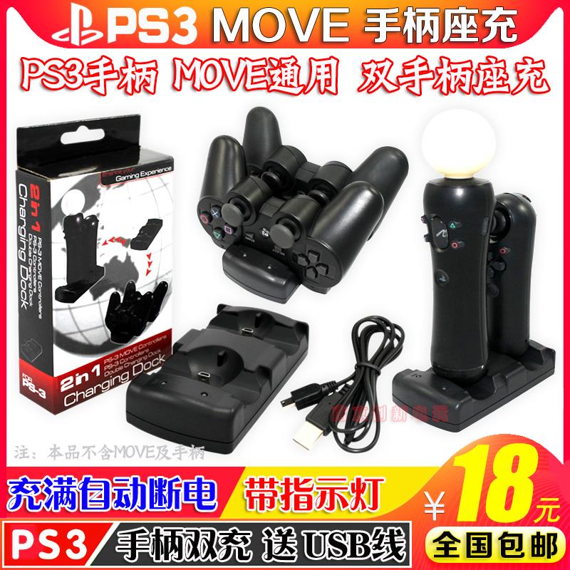 包邮 PS3手柄座充USB双座充 无线 线手把座充PS3 move体感手柄充电器