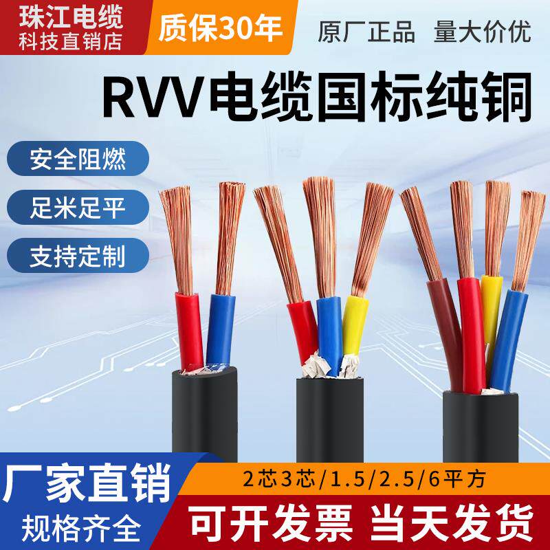 珠江纯铜芯软电线 线电缆RVV护套线 线2芯3芯1/1.5/2.5/6平方三相