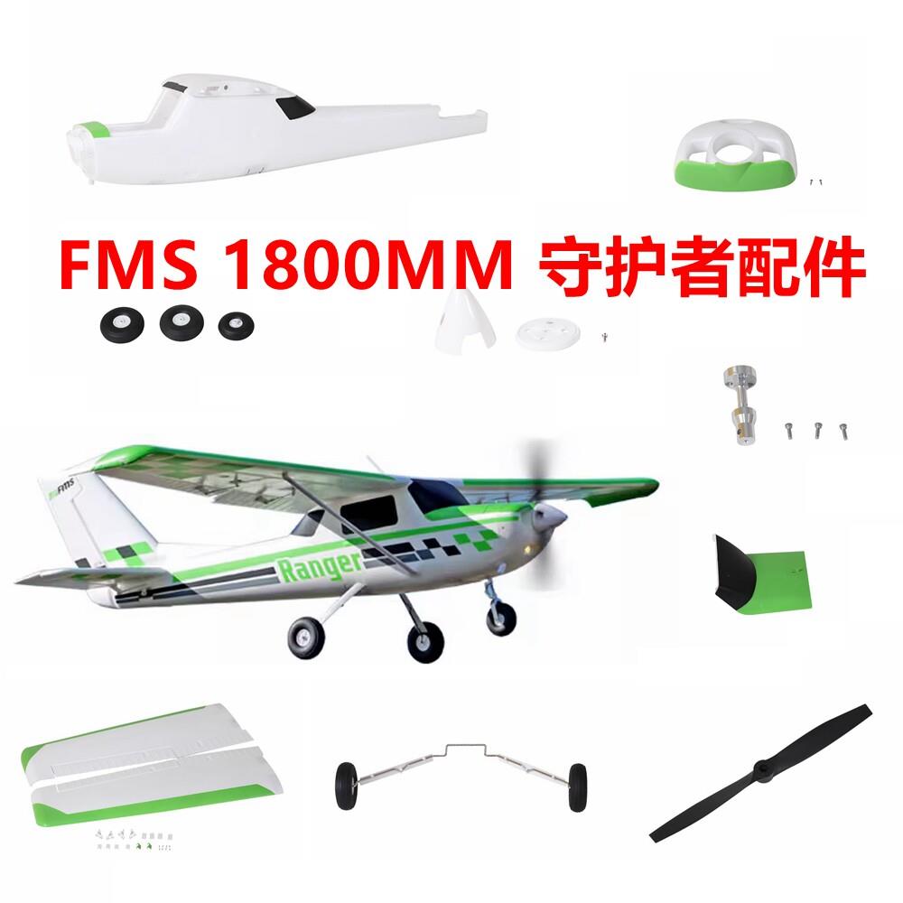 FMS 1800mm 守护者飞机配件桨罩 电机轴 浮筒 电机 电调 起落架等图片