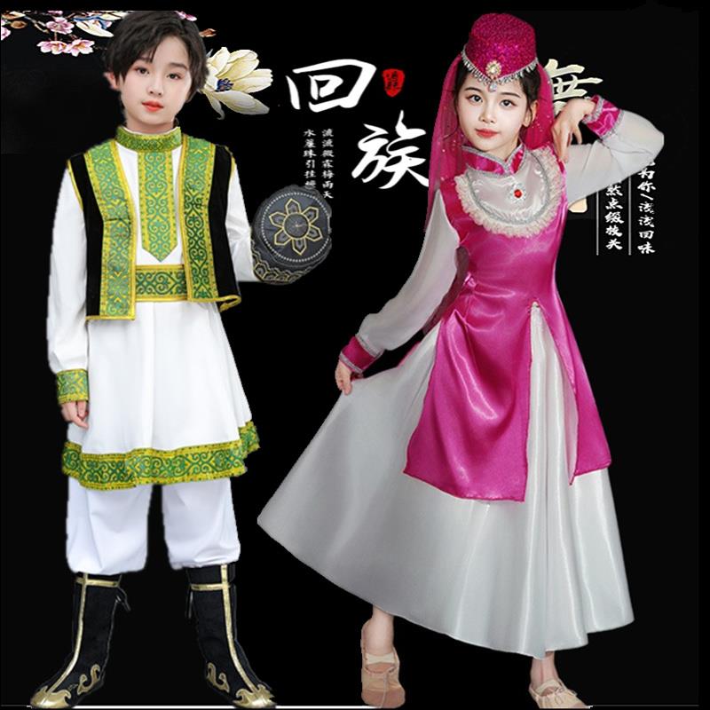 回族服装六一儿童演出服少数民族服装保安族撒拉族小学生表演服女