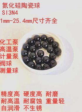精密氮化硅陶瓷球 黑色SI3N4滚珠 陶瓷钢球 1-25.4mm 阀球 测量球