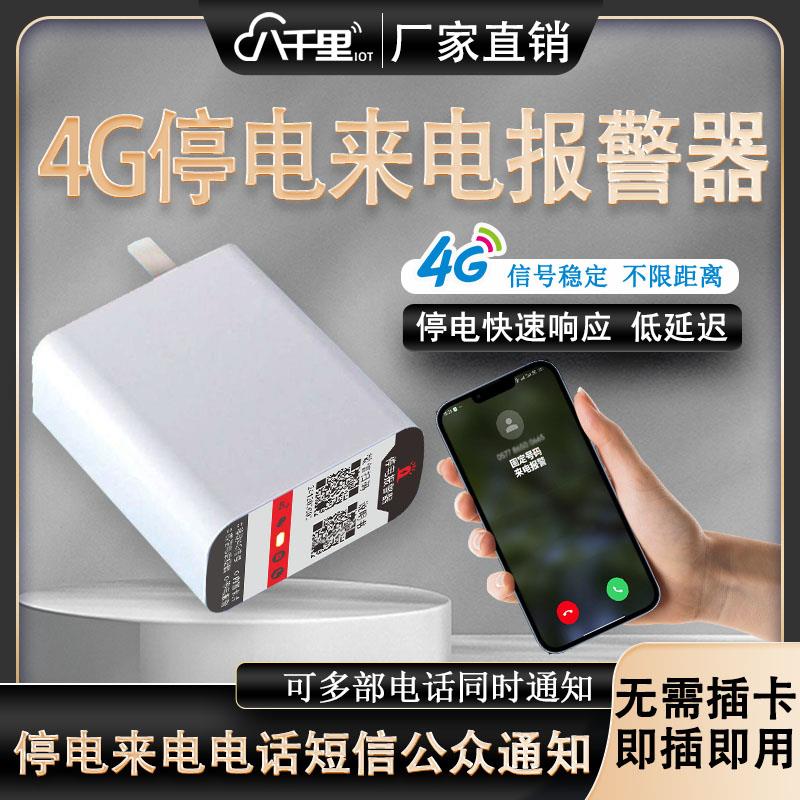 断电警报器4G远程220V养殖场跳闸停电来电手机电话短信告警提醒