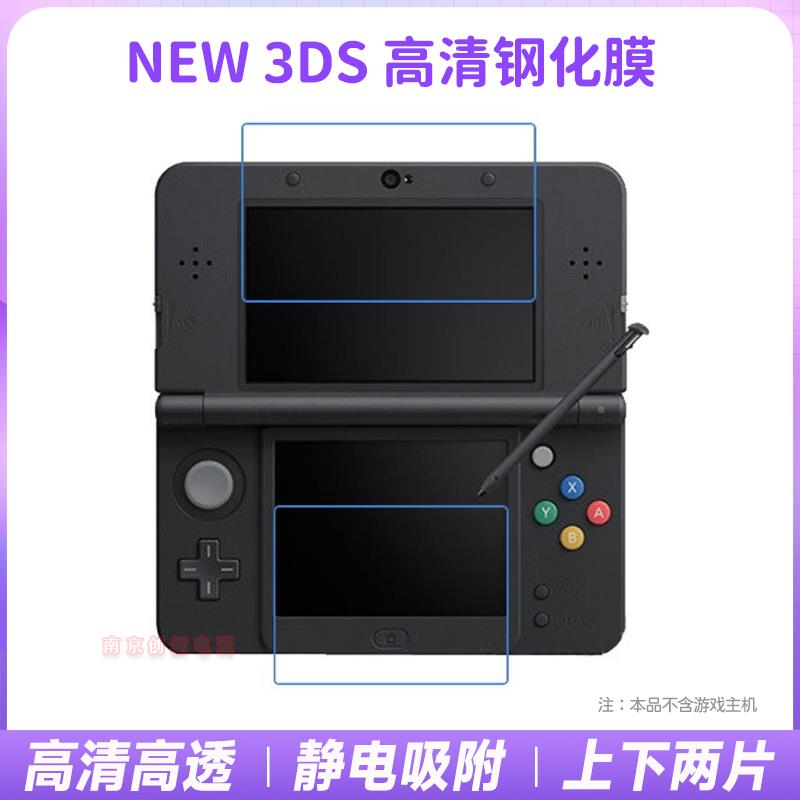 包邮 新小三new 3DS钢化玻璃膜 屏幕防撞条膜 NEW 3DS钢化膜 配件