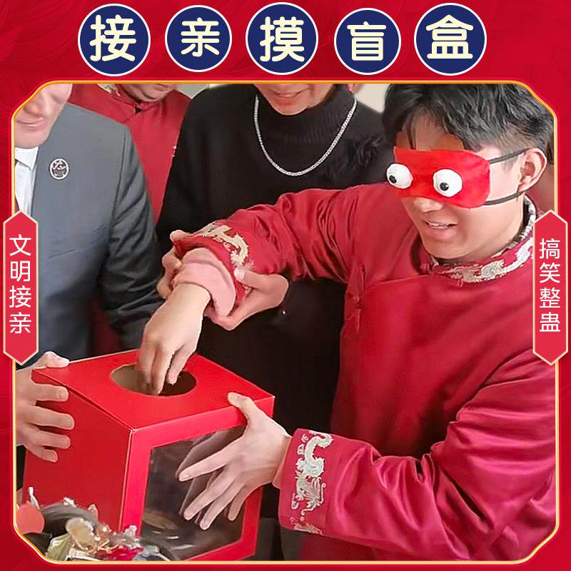 婚礼接亲游戏摸盲盒小游戏结婚道具恐怖箱摸摸盒新婚堵门搞笑创意