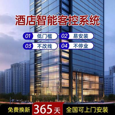 酒店智能客房控制系统民宿智能化客控系统智慧宾馆语音无人自助