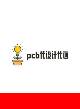 pcb画板代制版打板原理图封装元件画pcb贴片代贴片焊接全套便宜