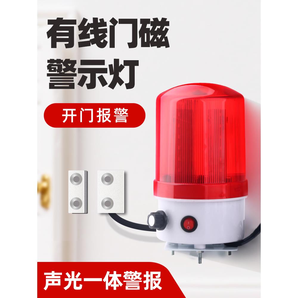 声光门磁报警器 卷闸门开门警报响 没关门提醒防盗磁吸警示灯有线
