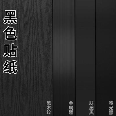 黑色贴纸自粘壁纸壁纸防水桌面柜子家俱翻新桌贴哑光磨砂木纹贴膜