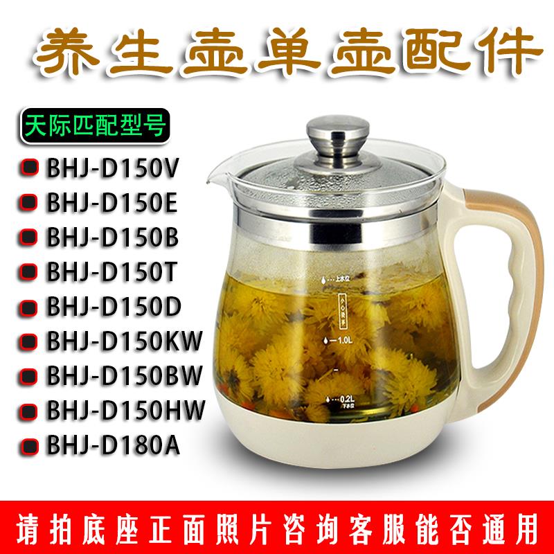 养生壶单壶配件玻璃壶身适用天际BHJ-150/BHJ-D180单配壶体无底座