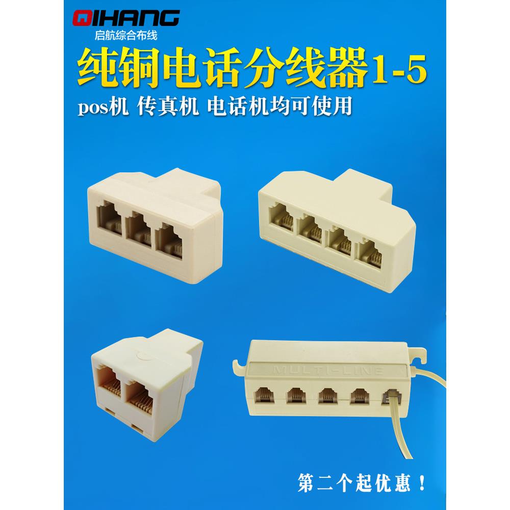 包邮 电话一分二接线盒一分四三通 一分五分线器电话线分机支器