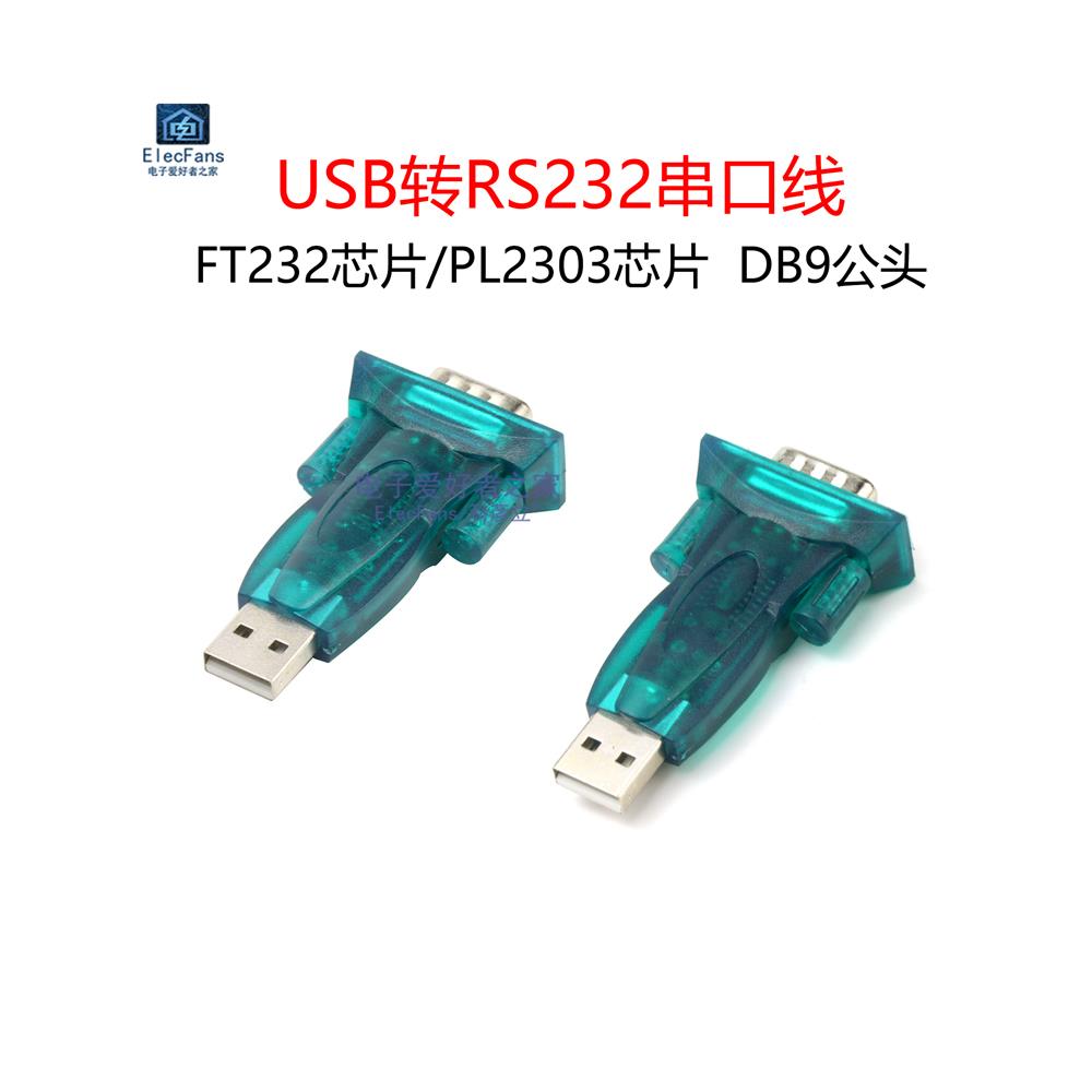 USB转Rs232通信串口线缆模块Db9九针公计算机Com母转换器适配器