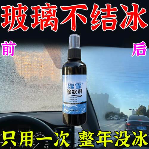 汽车融雪除冰剂冬季化冰除冰神器车窗防结冰车用玻璃除霜除雪喷剂