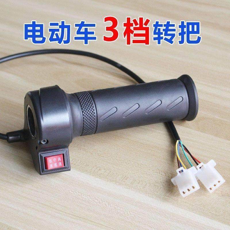 电动车转把三挡油门把手通用48v60V72低中高变速三速开关加速手柄