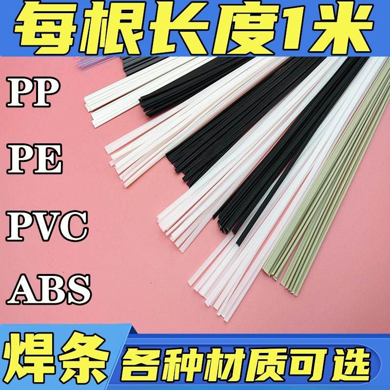 塑料焊条PP焊条PE PVC ABS PPR PVC热熔焊接汽车保险杠补桶塑焊条