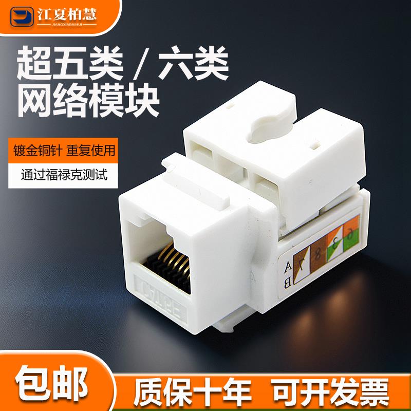 CAT5E超五类六类网络模块千兆网线网络模块面板电脑水晶头8芯插口