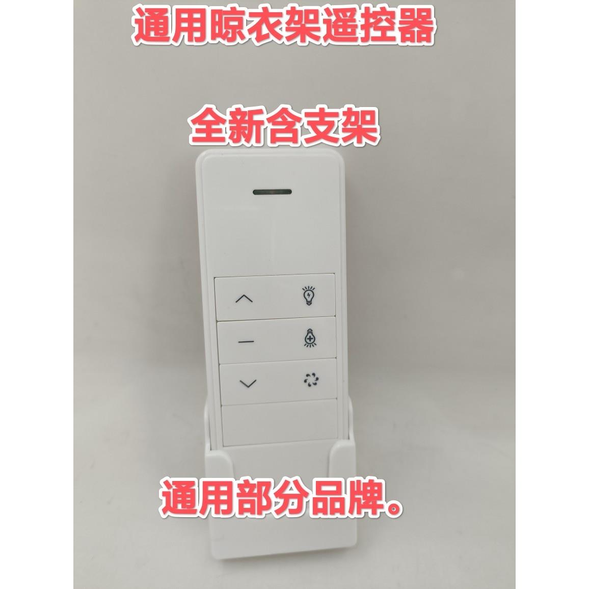 适用菲枫尚西芝居愽士润洋电动晾衣架遥控器 衣架遥控器 看介绍拍