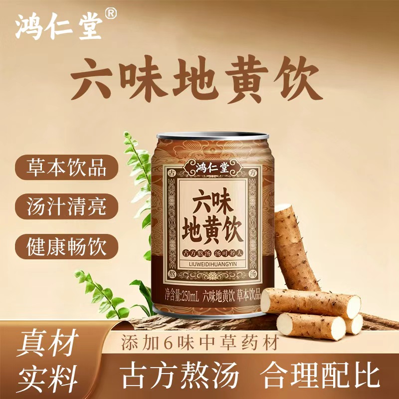 六味地黄饮无糖草本植物饮品