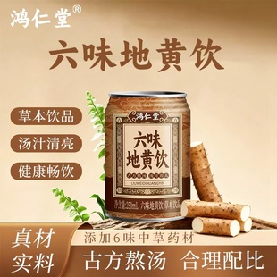 六味地黄饮无糖草本植物饮品250ml*8瓶保健营养罐装