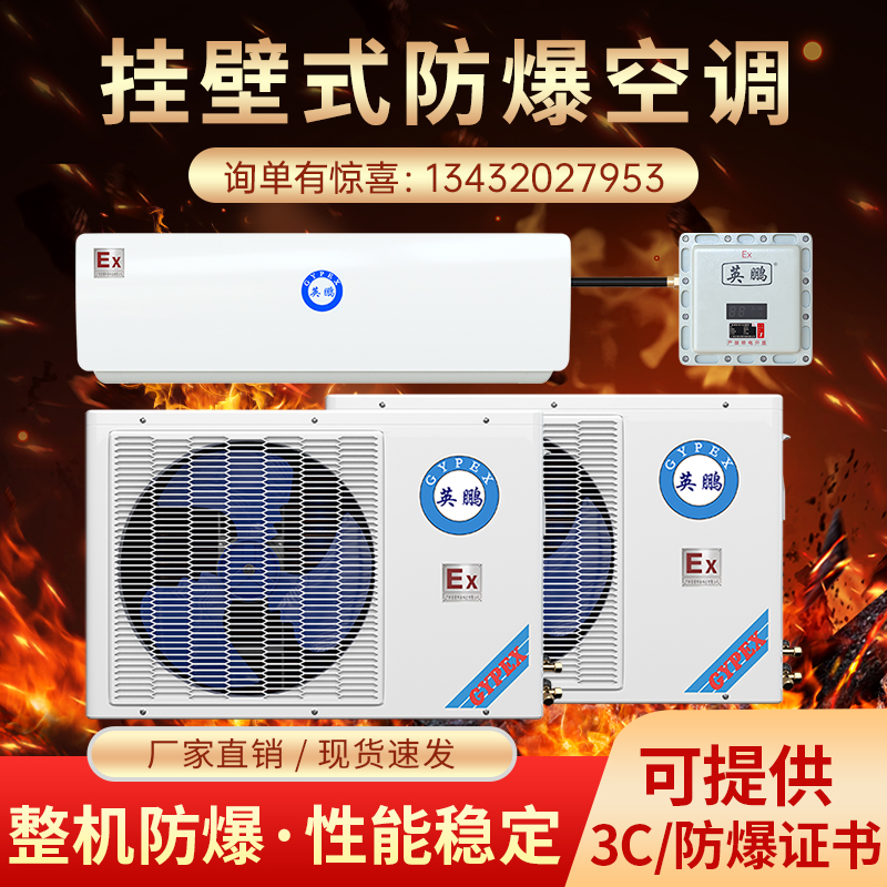 英鹏工业壁挂防爆空调1p2PP油库变电站危险品库防爆空调挂机