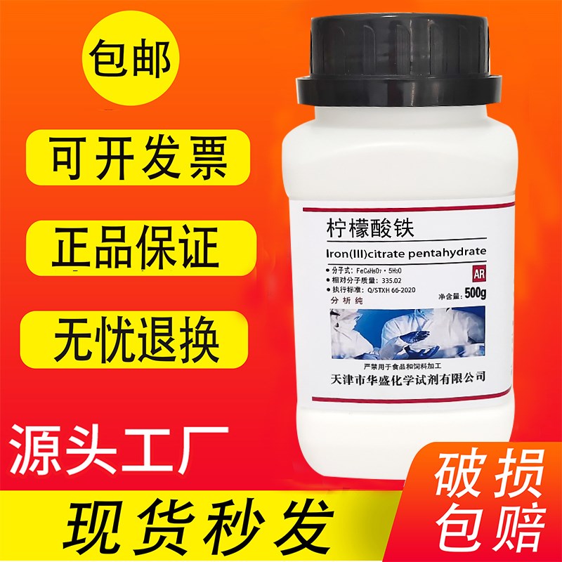 柠檬酸铁 柠檬酸高铁 g 分析纯 R高品质化学试剂实验用
