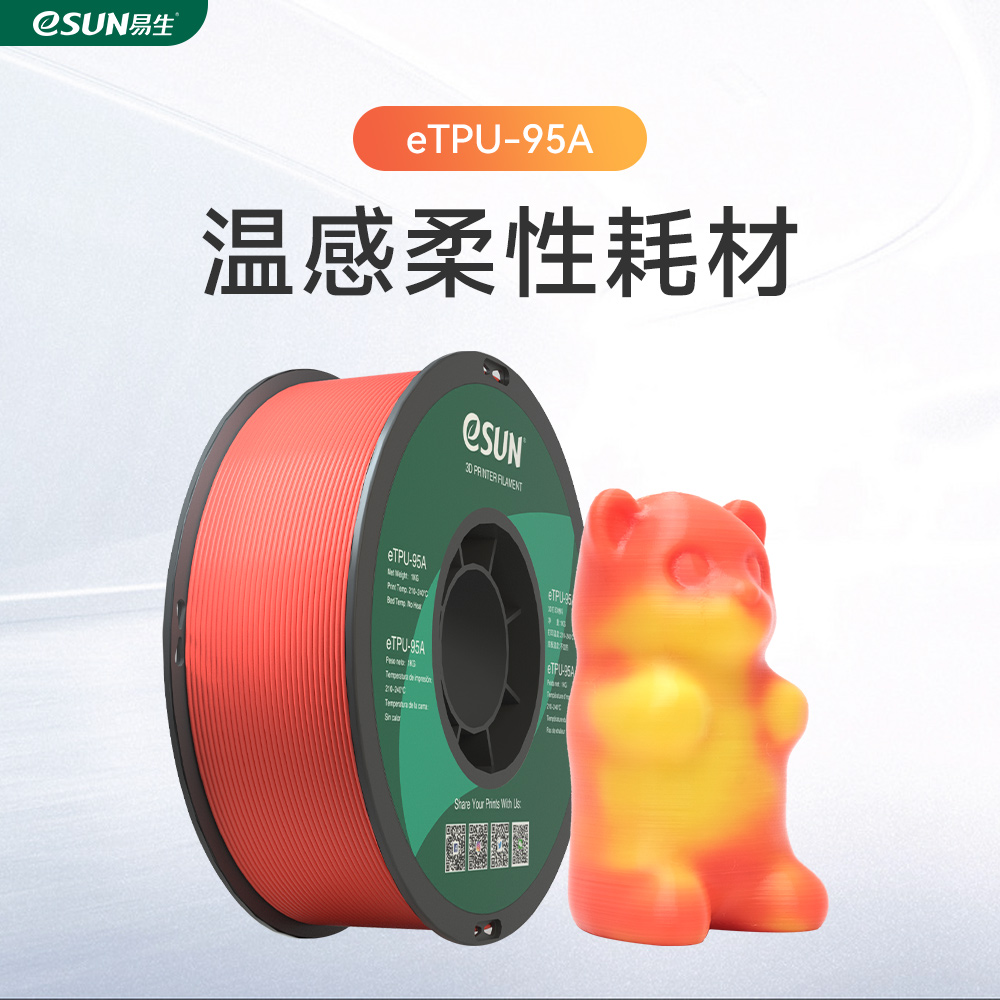 易生eSUN 3D打印机耗材 柔性TPU95A 温感变色FDM材料软性弹性软胶