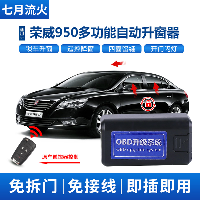 适用于荣威~1~15~1~17款9改装升降自动升窗器OBD关窗器
