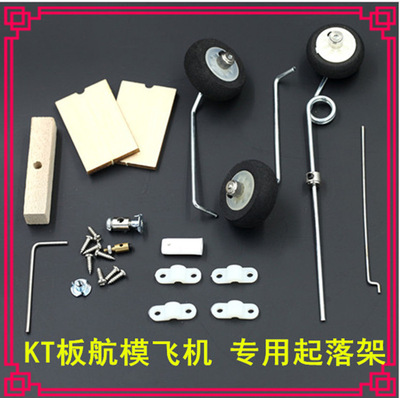 KT板固定翼航模飞机配件专用 起落架 前轮舵机可转向 超值通用型