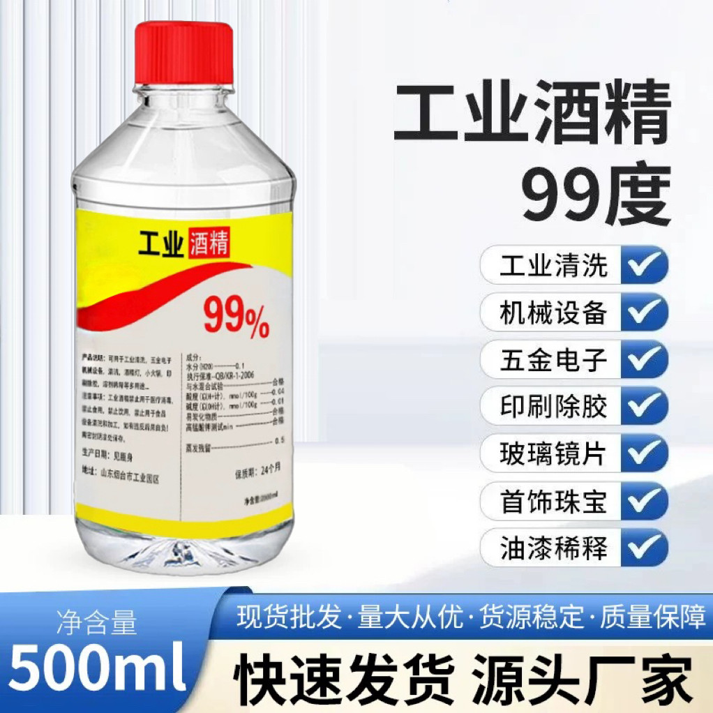 工业99酒精高浓度手机维修清洁
