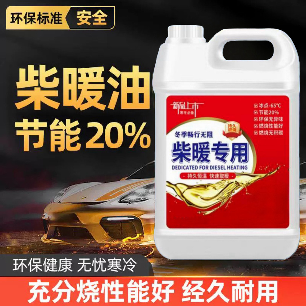 柴暖机专用油冬季防冻取暖风无味采暖液货车电动车三四轮通用燃料