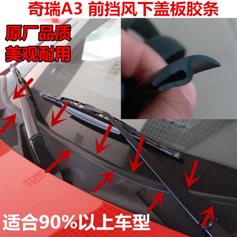 奇瑞A3前挡风玻璃密封条瑞虎3前风挡下饰板带胶条 汽车前挡风胶条