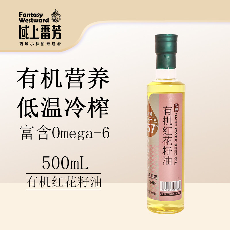 【璇姐专享】有机认证  纯正有机红花籽油冷榨食用油500ml