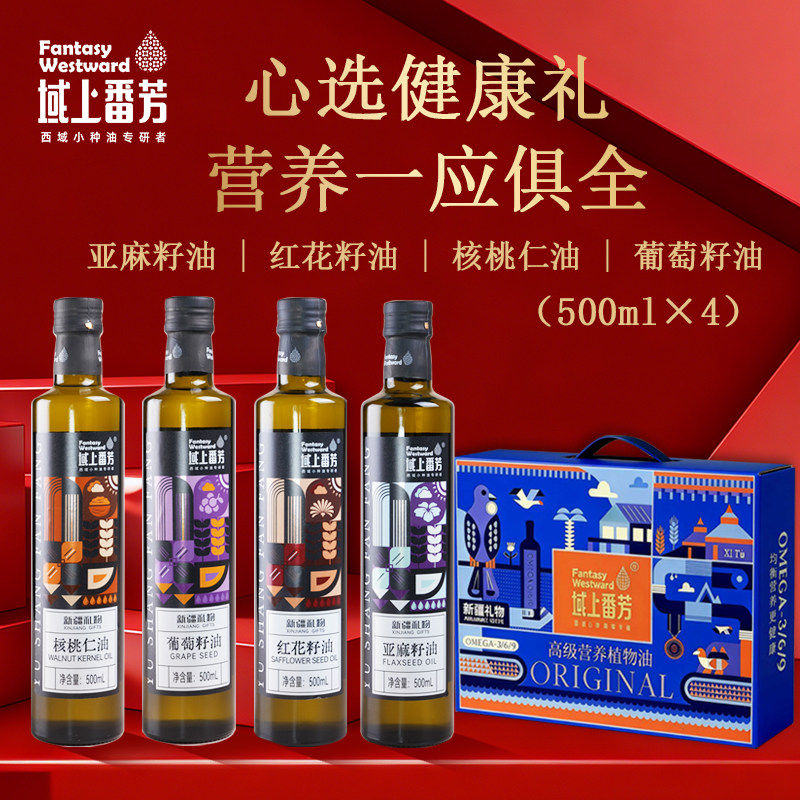域上番芳新疆亚麻籽油红花籽油葡萄籽油核桃仁油4瓶礼盒装