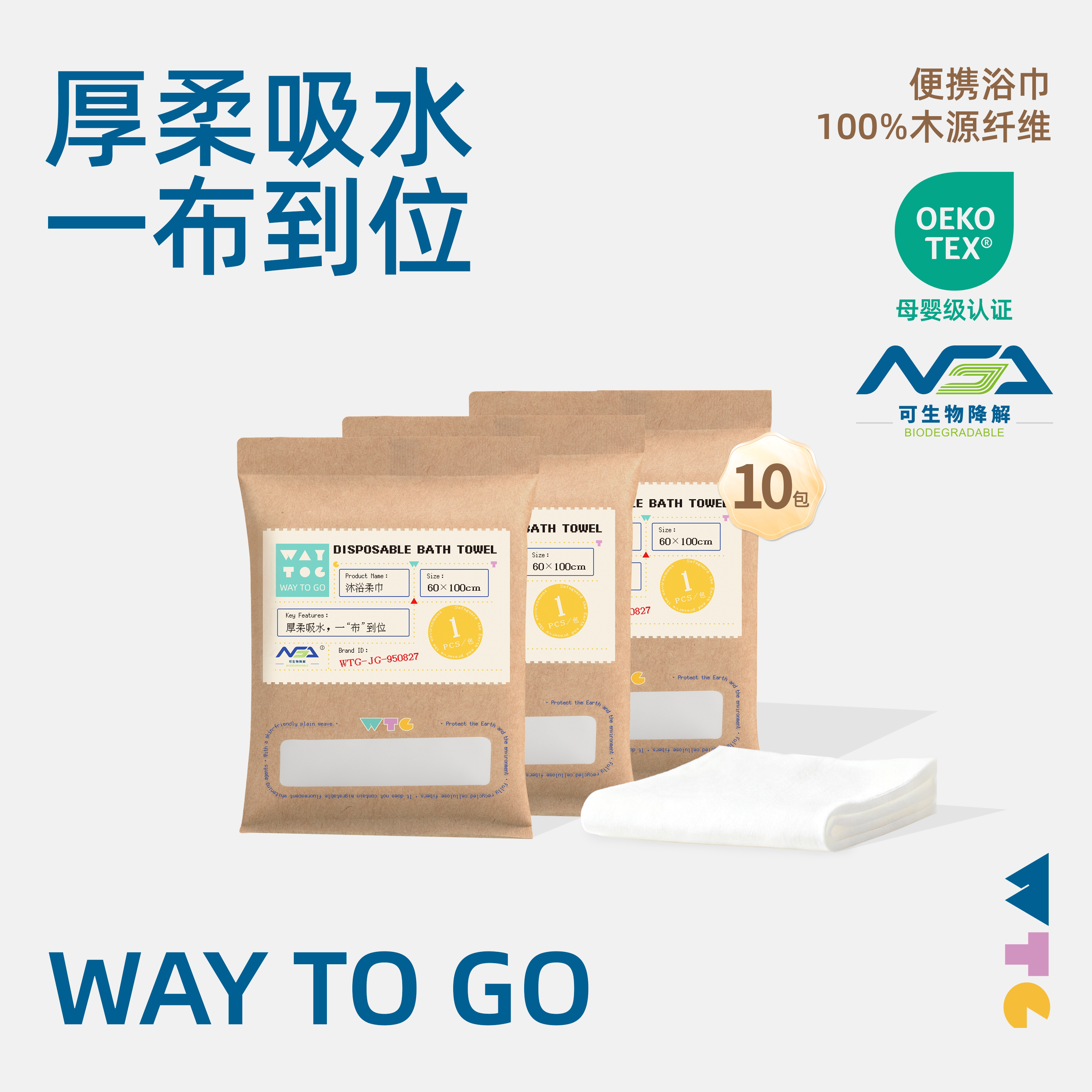 WAYTOGO一次性浴巾用品旅行单独包装必备加厚加大住酒店神器