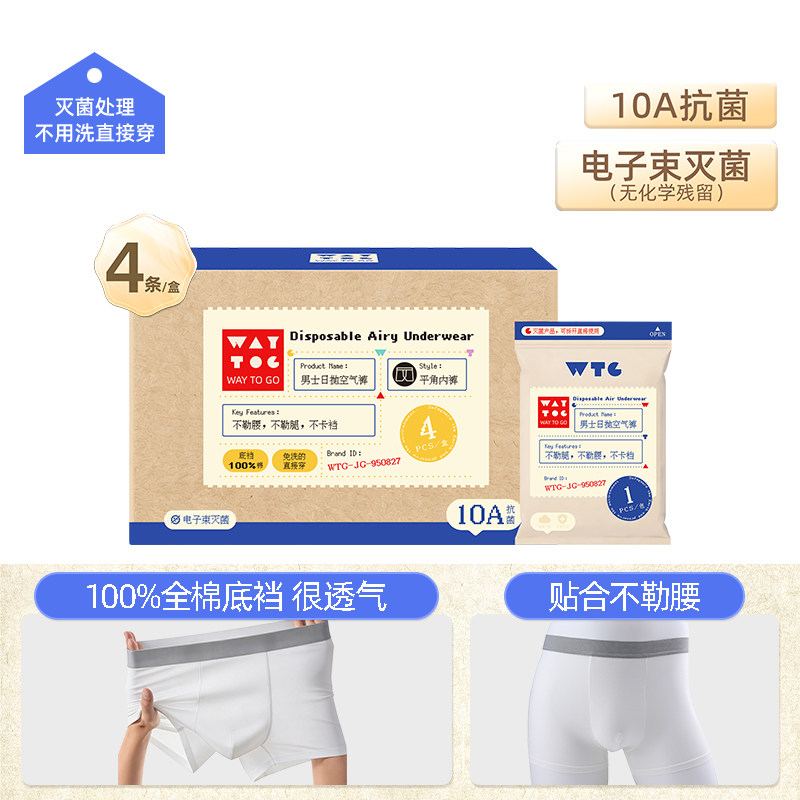 WAYTOGO一次性内裤男士纯棉无菌独立包装日抛免洗医用无痕平角 — 1