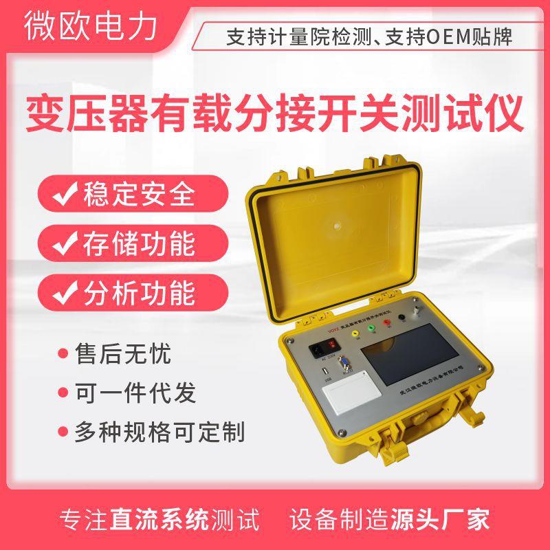 变压器有载分接开关测试仪变压器测试生产厂家