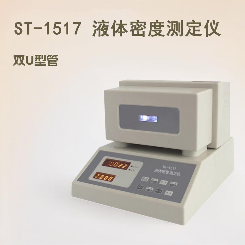全自动液体密度测定仪ST-1517U型管密度检测仪