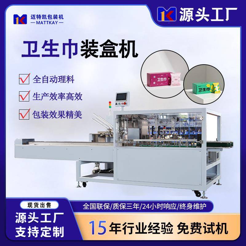 全自动卫生巾装盒机女性用品纸盒包装机日用品彩盒自动包装机