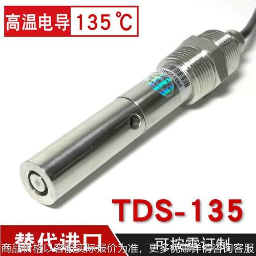 TDS-135度高温电导率仪电极传感器316L耐高温TDS电导率探头