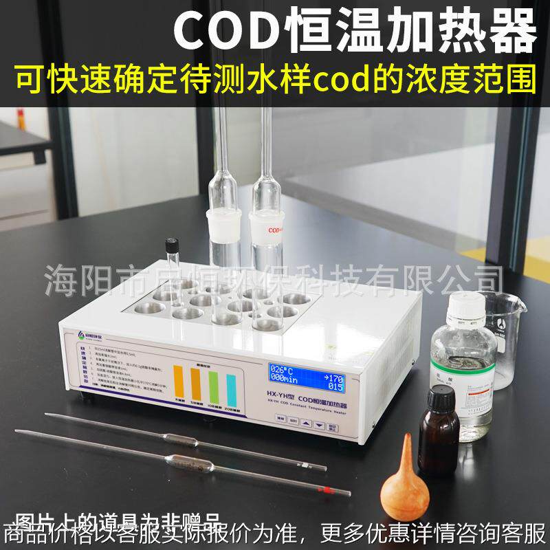 启恒cod恒温加热消解器化学需氧量回流装置快速确定水样稀释倍数