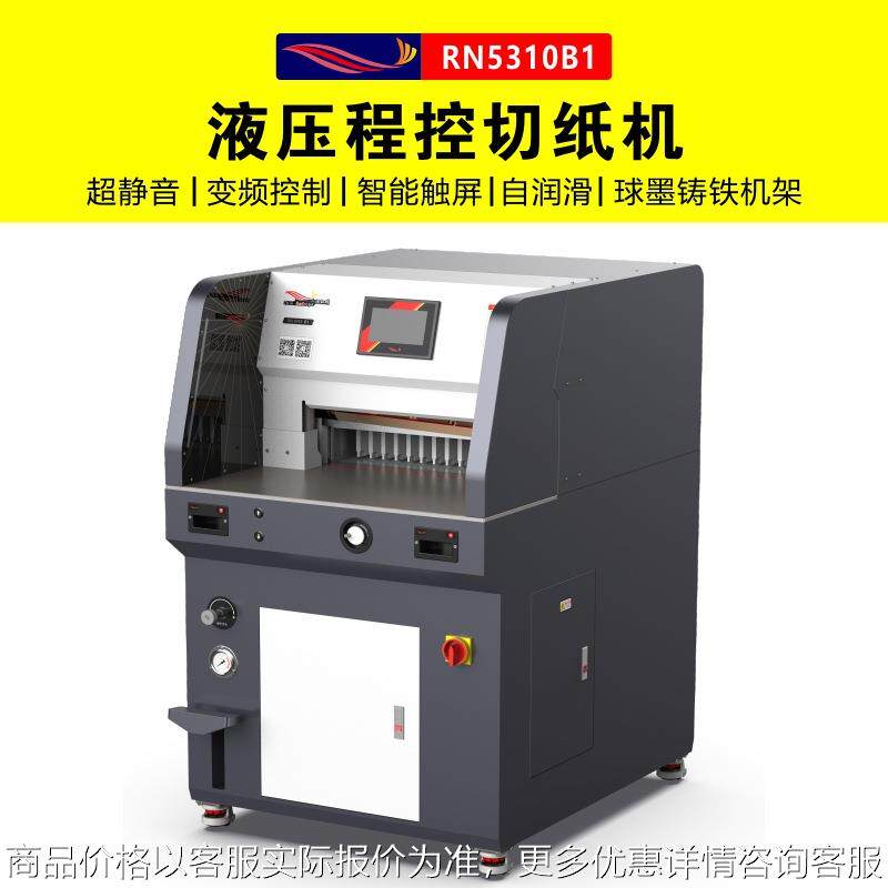 RN510B1重型液压变频程控切纸机触屏超静音智能电动程控裁切机
